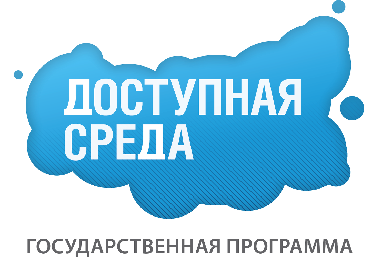 Доступная среда.