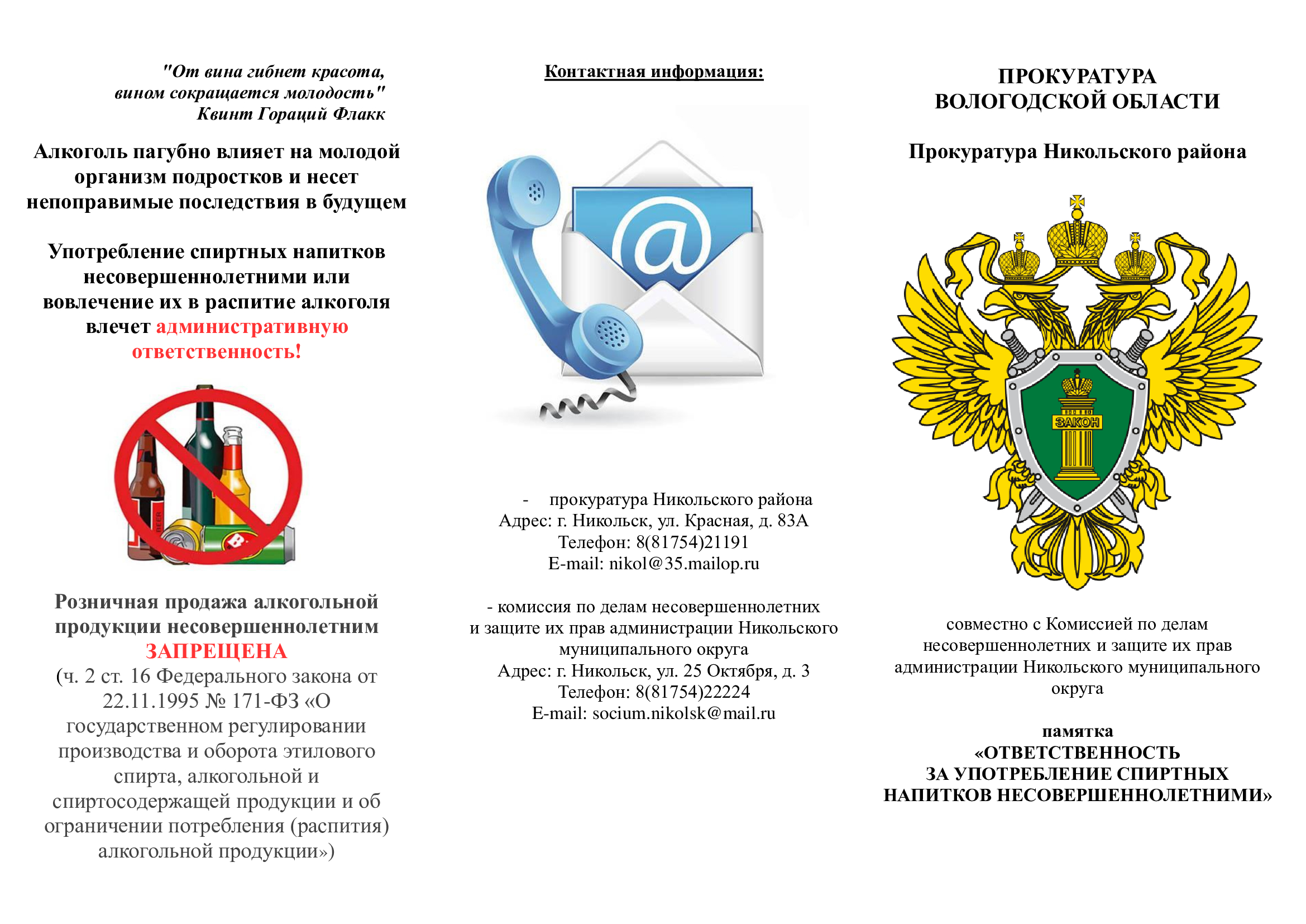 Памятка прокуратуры &amp;quot;Ответственность за употребление спиртных напитков несовершеннолетними&amp;quot;