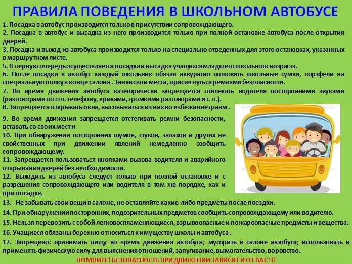 Безопасность учеников.