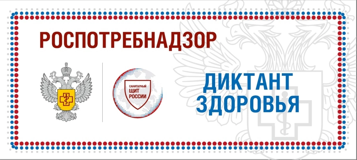 Диктант Здоровья.