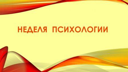 Неделя психологии &amp;quot;Одно небо на всех&amp;quot;.