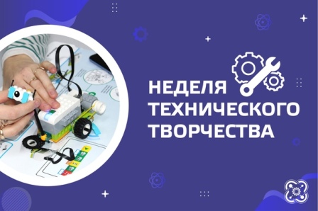 Неделя технического творчества.