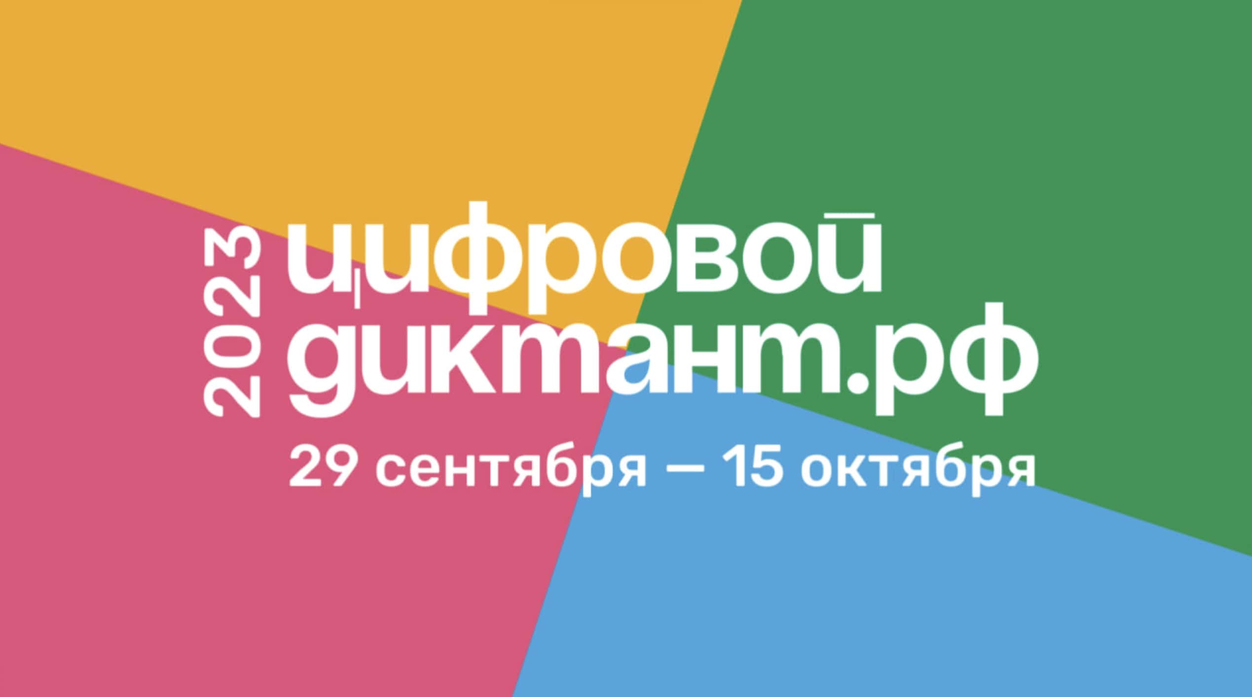 Цифровой Диктант 2023.