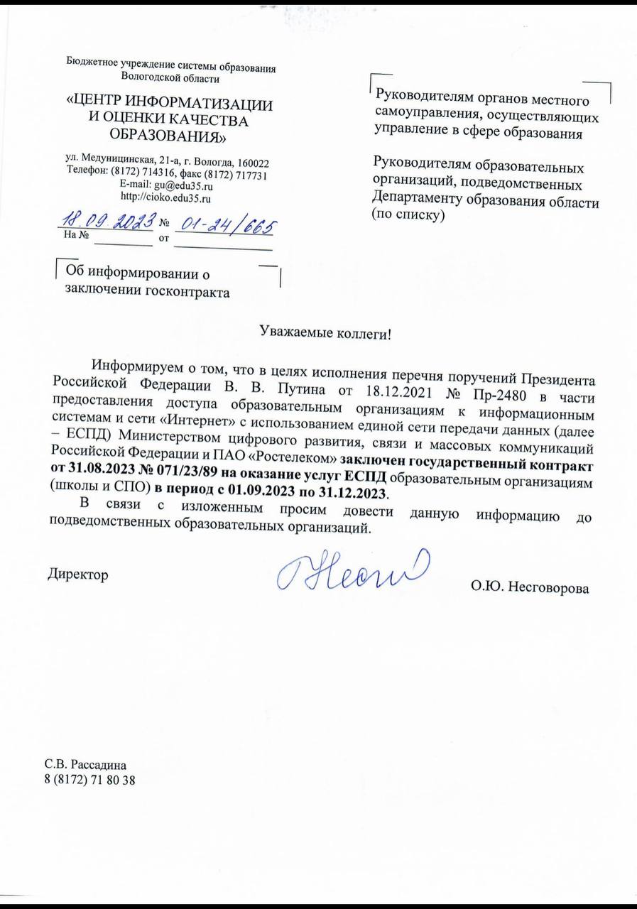 Письмо ЦИОКО №01-24/665 от 18.09.2023 "Об информировании о заключении госконтракта" Письмо ЦИОКО №01-24/665 от 18.09.2023 "Об информировании о заключении госконтракта"