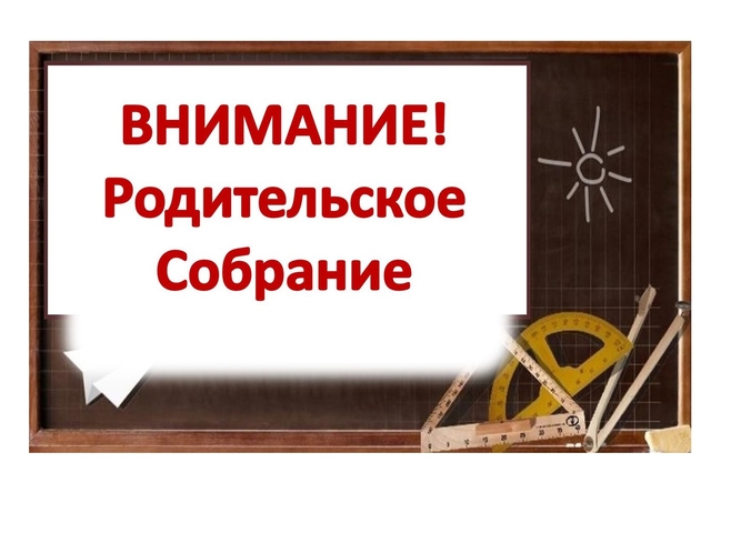 Всероссийское родительское собрание!.