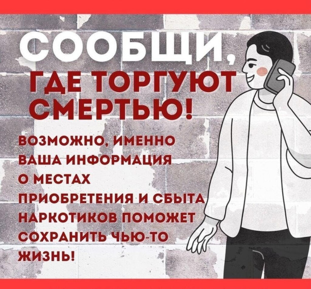 Общероссийская акция «Сообщи, где торгуют смертью».