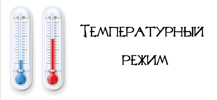 О температурном режиме.
