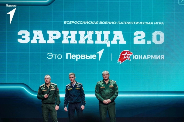 Зарница 2.0.