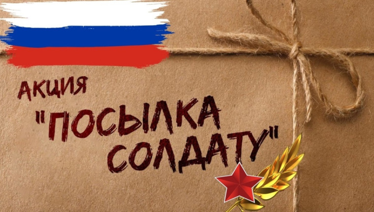 Акция "Посылка солдату".